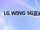 LG WING 5G正式發布 外觀美觀功能新穎