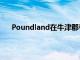 Poundland在牛津郡考利開設(shè)了350家Pep＆Co商店