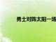 勇士對陣太陽一場聯盟戰績前兩名的榜首大戰