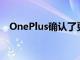 OnePlus確認了更實惠的智能手機產品線