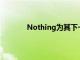 Nothing為其下一副耳塞推出了一款新產品