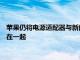 蘋果仍將電源適配器與新的Apple Watch Edition和愛馬仕捆綁在一起