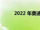 2022 年奧迪 Q6 e-tron 的曝光