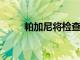 帕加尼將檢查其超級跑車的真實性