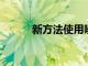 新方法使用噪聲使光譜儀更準確