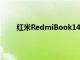 紅米RedmiBook14怎么樣的配置表現(xiàn)能吸引用戶