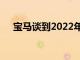 寶馬談到2022年為俄羅斯推出的新產品