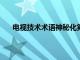 電視技術術語神秘化第一部分屏幕尺寸分辨率和速度