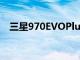 三星970EVOPlus固態(tài)硬盤折扣高達(dá)64%