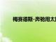 梅賽德斯-奔馳用太陽能電池板創(chuàng)造了邁巴赫概念