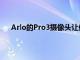 Arlo的Pro3攝像頭讓保護您的智能家居變得輕而易舉