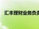 匯豐理財業務負責人Nuno Matos將離職