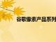 谷歌像素產品系列的自動旋轉功能得到了改善