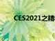 CES2021之精華9大產(chǎn)品和技術(shù)亮點(diǎn)
