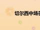 切爾西中場芒特拄拐離開了球場