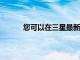 您可以在三星最新的電視上撥打谷歌Duo電話