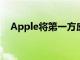Apple將第一方應用程序評級擴展到相機