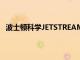 波士頓科學JETSTREAM血管斑塊旋切系統在華正式獲批