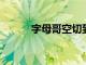 字母哥空切到籃下直接暴扣得手