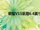 榮耀V15采用6.4英寸三星Super AMOLED全面屏