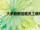 大多數(shù)新加坡員工使用未經(jīng)批準(zhǔn)的應(yīng)用程序進(jìn)行工作