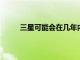 三星可能會在幾年內在智能手機中使用固態電池