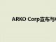 ARKO Corp宣布與Core Mark簽訂延長批發(fā)協(xié)議