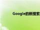 Google的新搜索功能可以使本地購物更安全