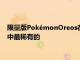 限量版PokémonOreos在eBay上售價數千美元MewOreo是其中最稀有的