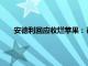安德利回應收爛蘋果：已經督促禮泉安德利全力配合調查