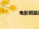 電影熊貓計劃定檔10月1日