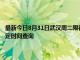 最新今日8月31日武漢周二限行尾號、限行時間幾點到幾點限行限號最新規定時間查詢