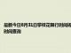 最新今日8月31日攀枝花限行時間規(guī)定、外地車限行嗎、今天限行尾號限行限號最新規(guī)定時間查詢