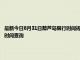 最新今日8月31日葫蘆島限行時間規定、外地車限行嗎、今天限行尾號限行限號最新規定時間查詢