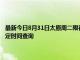 最新今日8月31日太原周二限行尾號、限行時間幾點到幾點限行限號最新規定時間查詢