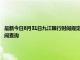 最新今日8月31日九江限行時間規定、外地車限行嗎、今天限行尾號限行限號最新規定時間查詢
