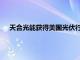 天合光能獲得美國光伏行業首批無追索權融資綠色銀團貸款