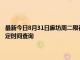 最新今日8月31日廊坊周二限行尾號、限行時間幾點到幾點限行限號最新規定時間查詢
