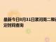 最新今日8月31日漯河周二限行尾號、限行時間幾點到幾點限行限號最新規定時間查詢