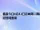 最新今日8月31日運(yùn)城周二限行尾號、限行時(shí)間幾點(diǎn)到幾點(diǎn)限行限號最新規(guī)定時(shí)間查詢