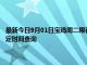 最新今日9月01日寶雞周二限行尾號、限行時間幾點(diǎn)到幾點(diǎn)限行限號最新規(guī)定時間查詢