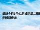 最新今日9月01日咸陽周二限行尾號、限行時間幾點(diǎn)到幾點(diǎn)限行限號最新規(guī)定時間查詢