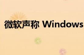 微軟聲稱 Windows 7 的基本功能已被破壞