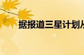 據報道三星計劃從盒子中取出充電器
