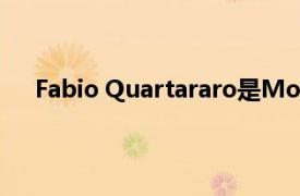 Fabio Quartararo是MotoGP的第一位法國世界冠軍