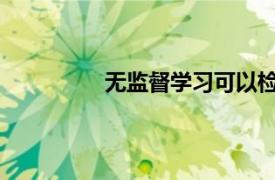 無監督學習可以檢測未知的對抗性攻擊