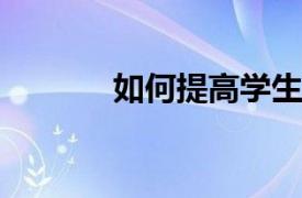 如何提高學生的參與度和成果