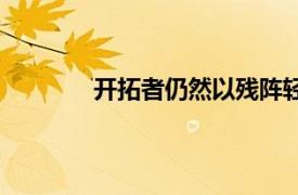 開拓者仍然以殘陣輕松擊敗活塞終結3連敗