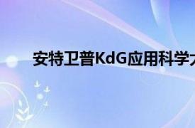 安特衛普KdG應用科學大學添加Joinby以連接學生