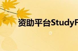 資助平臺StudyFree融資300萬美元